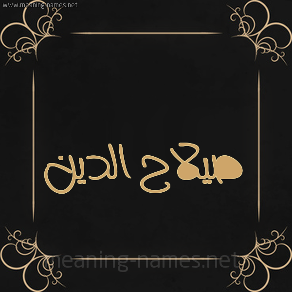 صورة اسم صيلاح الدين Salah-Al-din شكل 14 الإسم على خلفية سوداء واطار برواز ذهبي 